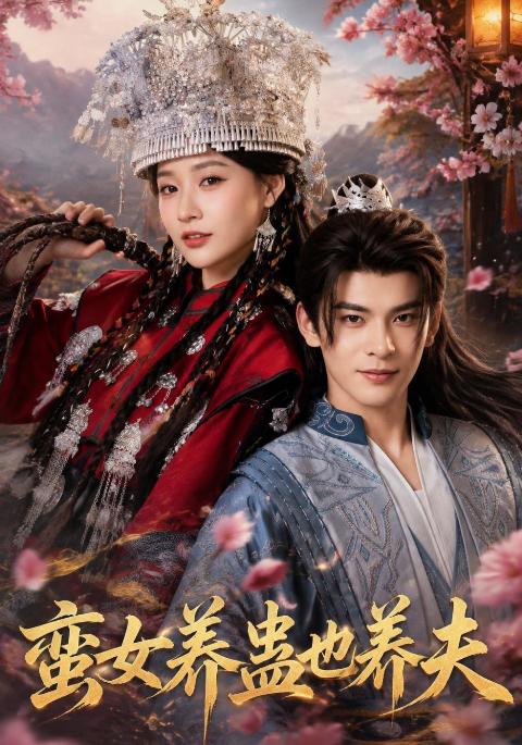 蛮女养蛊也养夫海报