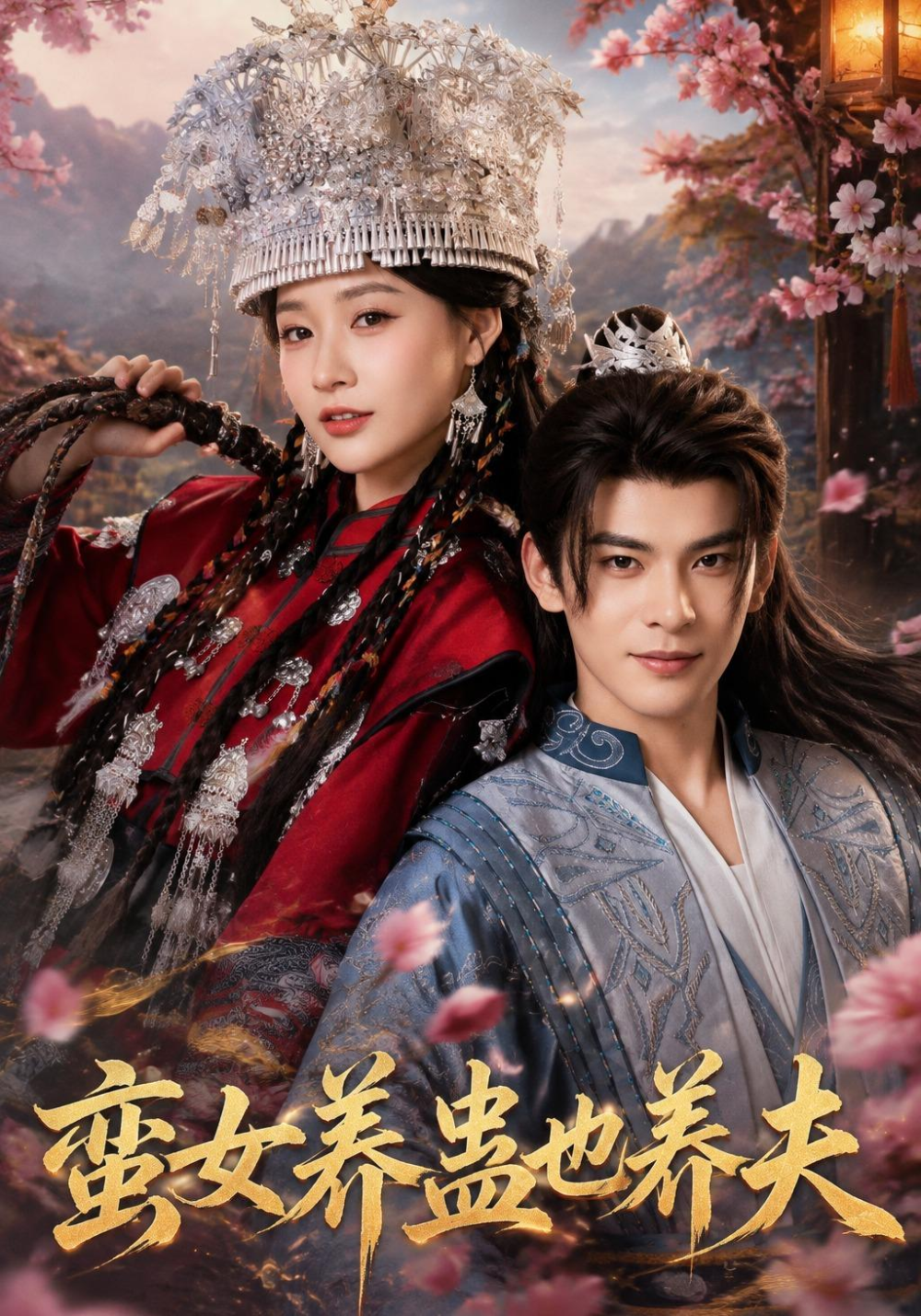 蛮女养蛊也养夫海报