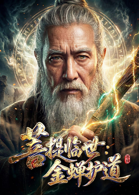 菩提临世：金蝉护道海报