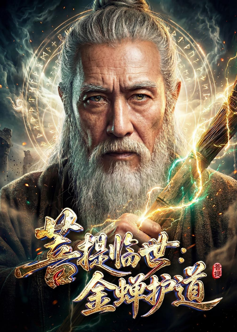菩提临世：金蝉护道海报