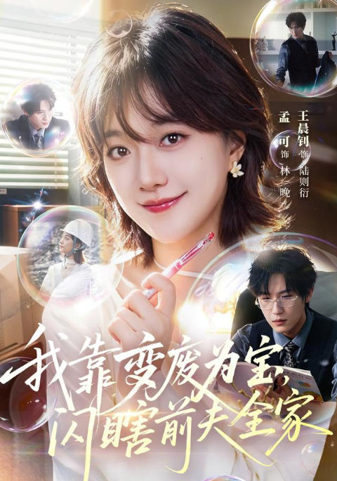 我靠变废为宝，闪瞎前夫全家海报