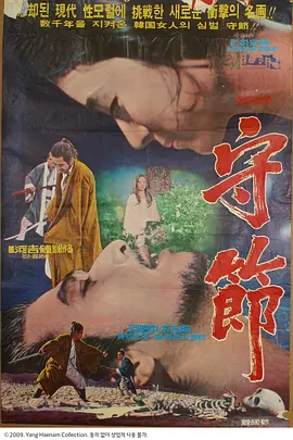 守节[电影解说]海报