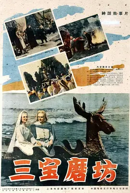 三宝磨坊[电影解说]海报