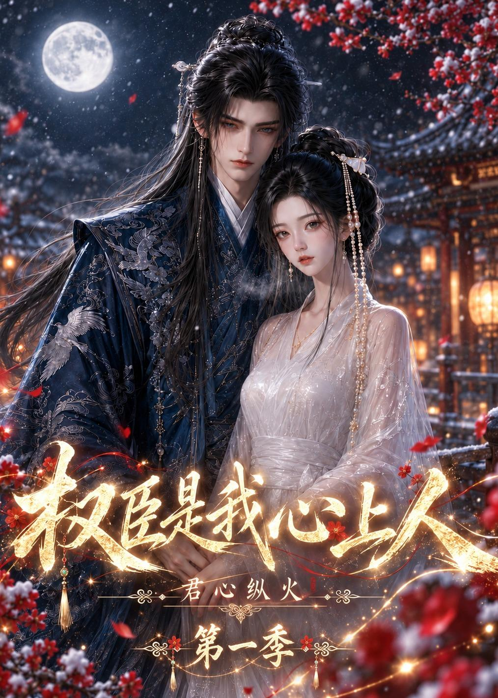 君心纵火权臣是我心上人第一季海报