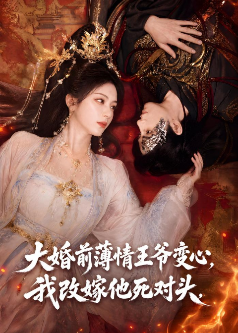大婚前薄情王爷变心，我改嫁他死对头海报