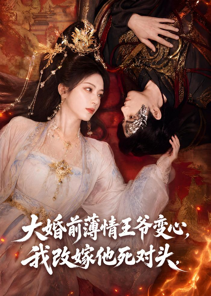 大婚前薄情王爷变心，我改嫁他死对头海报