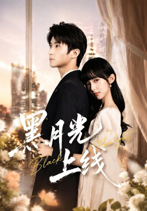 黑月光上线海报