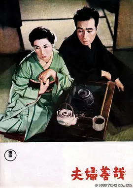 夫妇善哉[电影解说]海报