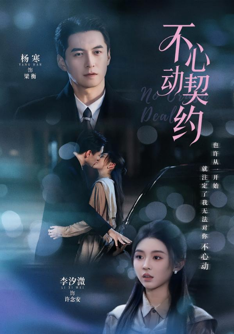 不心动契约海报