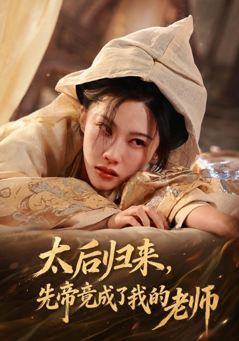 太后归来，先帝竟成了我的大学老师海报