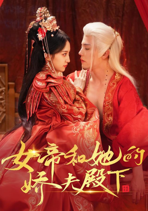 女帝和她的娇夫殿下海报
