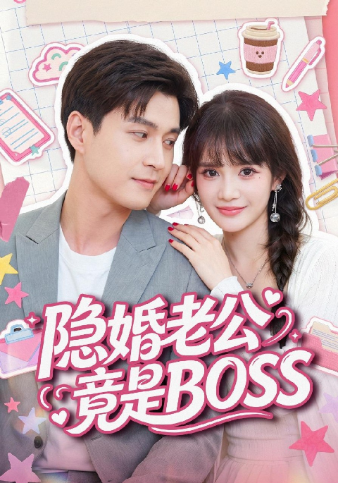 隐婚老公竟是BOSS海报