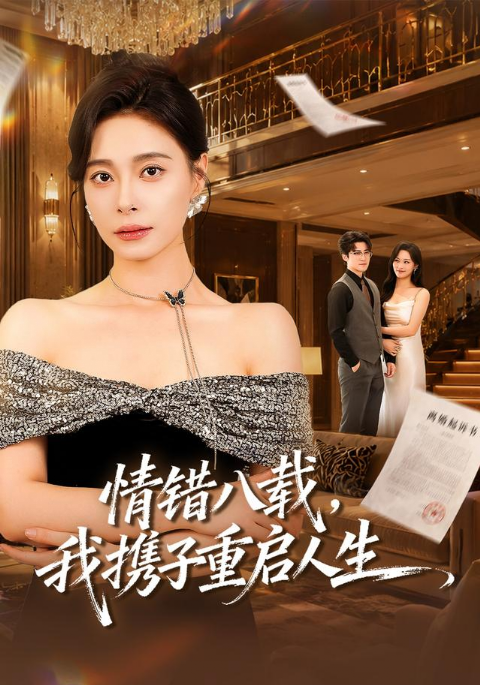 情错八载，我携子重启人生海报