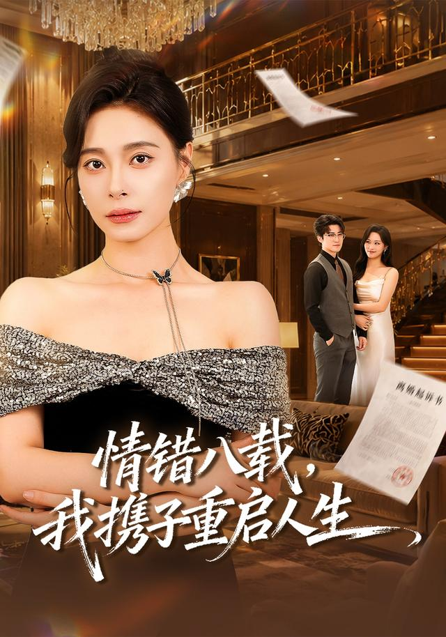 情错八载，我携子重启人生海报