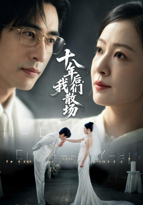 十八年后，我们散场海报