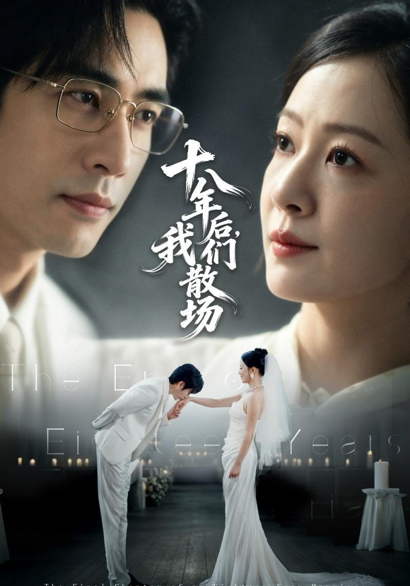 十八年后，我们散场海报