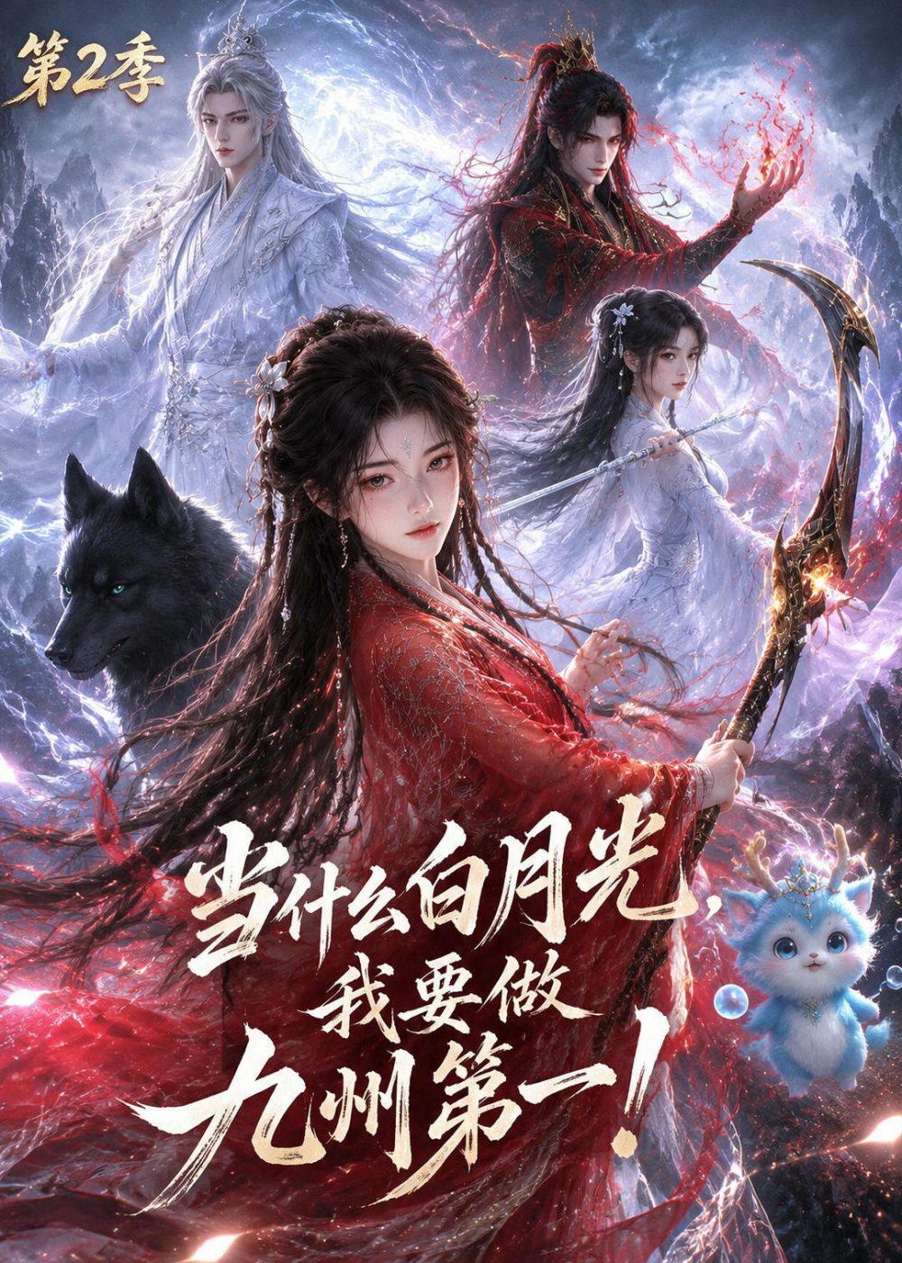 当什么白月光，我要做九州第一第2季海报