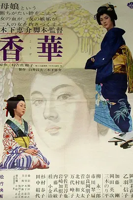香华：前篇[电影解说]海报