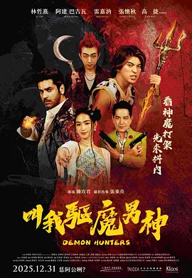 叫我驱魔男神海报