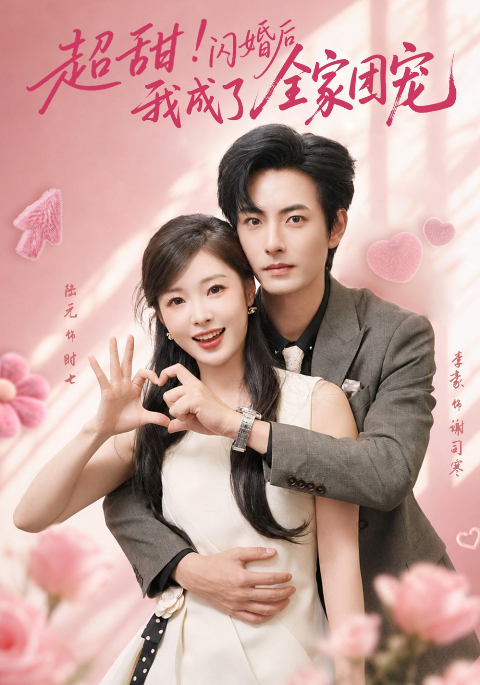 超甜！闪婚后我成了全家团宠海报