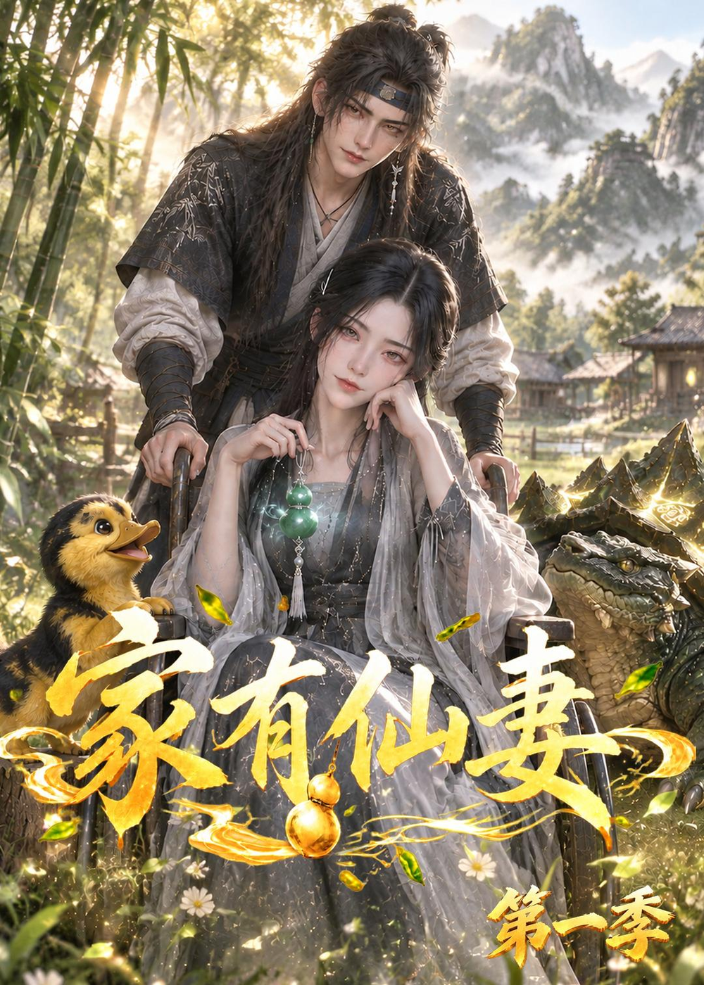 家有仙妻第一季海报