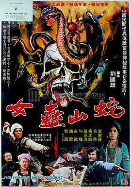 蛇山盅女海报