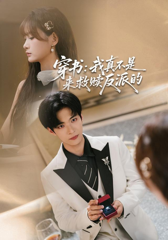 穿书：我真不是来救赎反派的海报