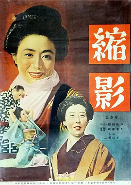 缩影[电影解说]海报