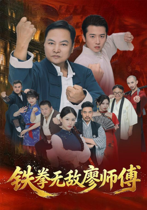 铁拳无敌廖师傅海报