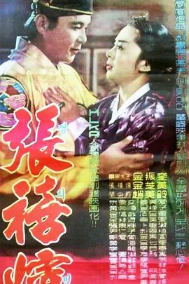 张禧嫔1961[电影解说]海报