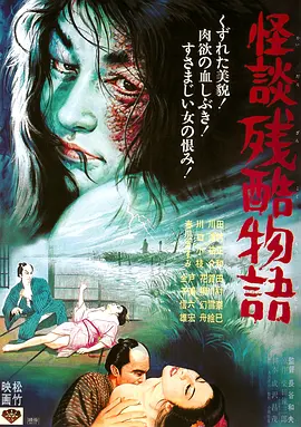 怪談残酷物語[电影解说]海报