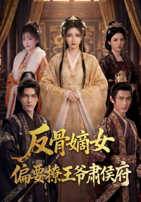 反骨嫡女，偏要撩王爷肃侯府海报
