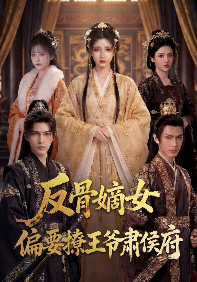 反骨嫡女，偏要撩王爷肃侯府海报