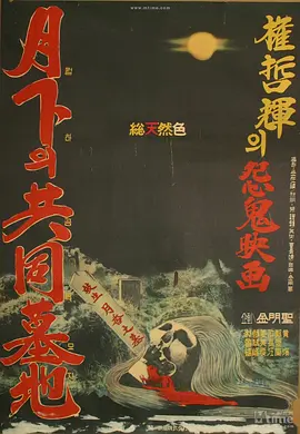 月下的共同墓地[电影解说]海报