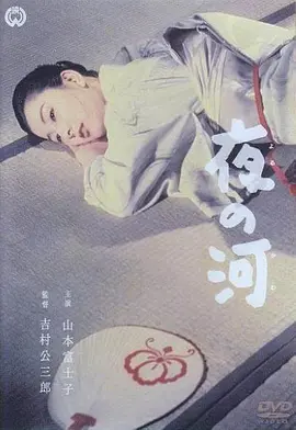 夜之河[电影解说]海报