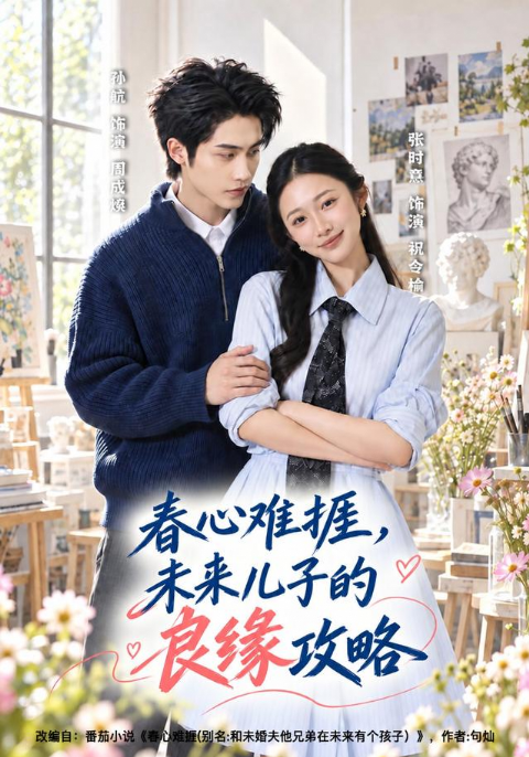春心难捱，未来儿子的良缘攻略海报