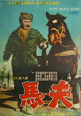 马夫[电影解说]海报