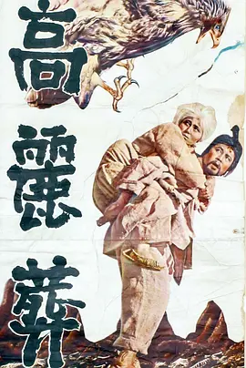 高丽葬[电影解说]海报