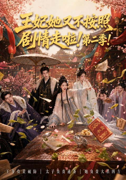 王妃她又不按照剧情走啦！第二季海报