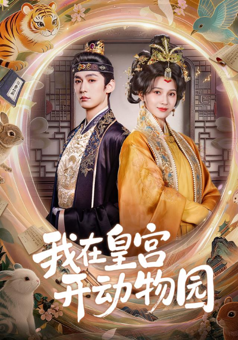 我在皇宫开动物园海报