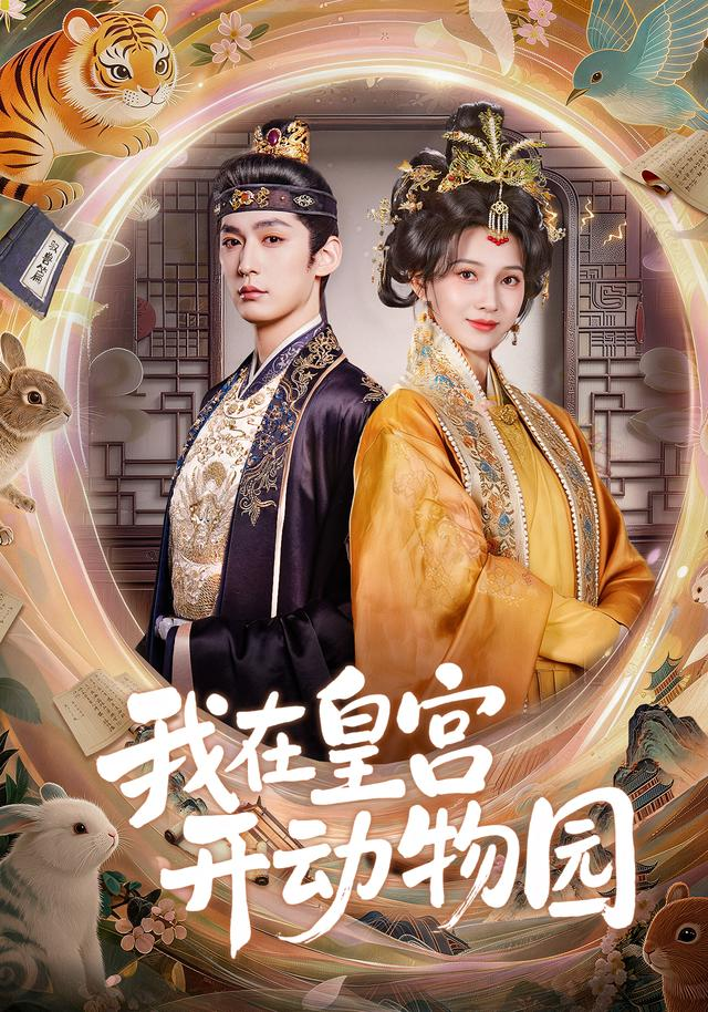 我在皇宫开动物园海报