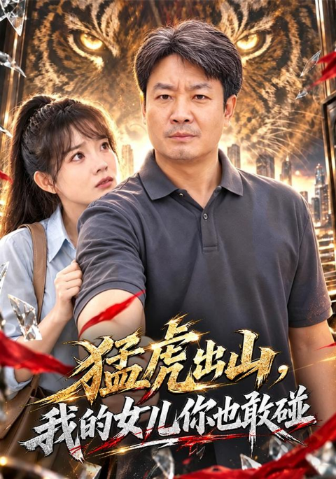 猛虎出山，我的女儿你也敢碰海报