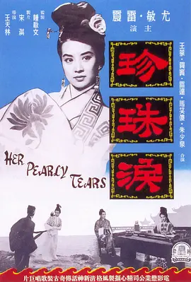 珍珠泪[电影解说]海报