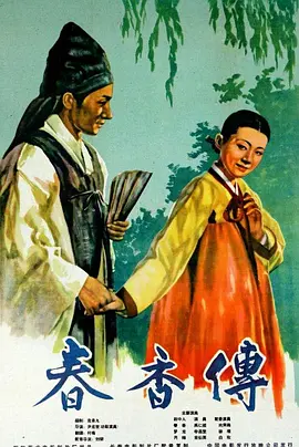 春香传[电影解说]海报