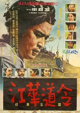 江华道令[电影解说]海报