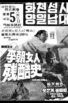 李朝女人残酷史[电影解说]海报