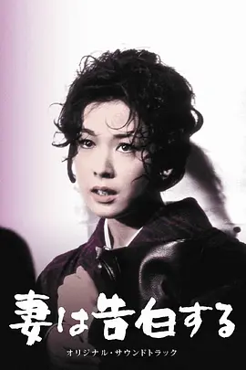 妻之告白[电影解说]海报