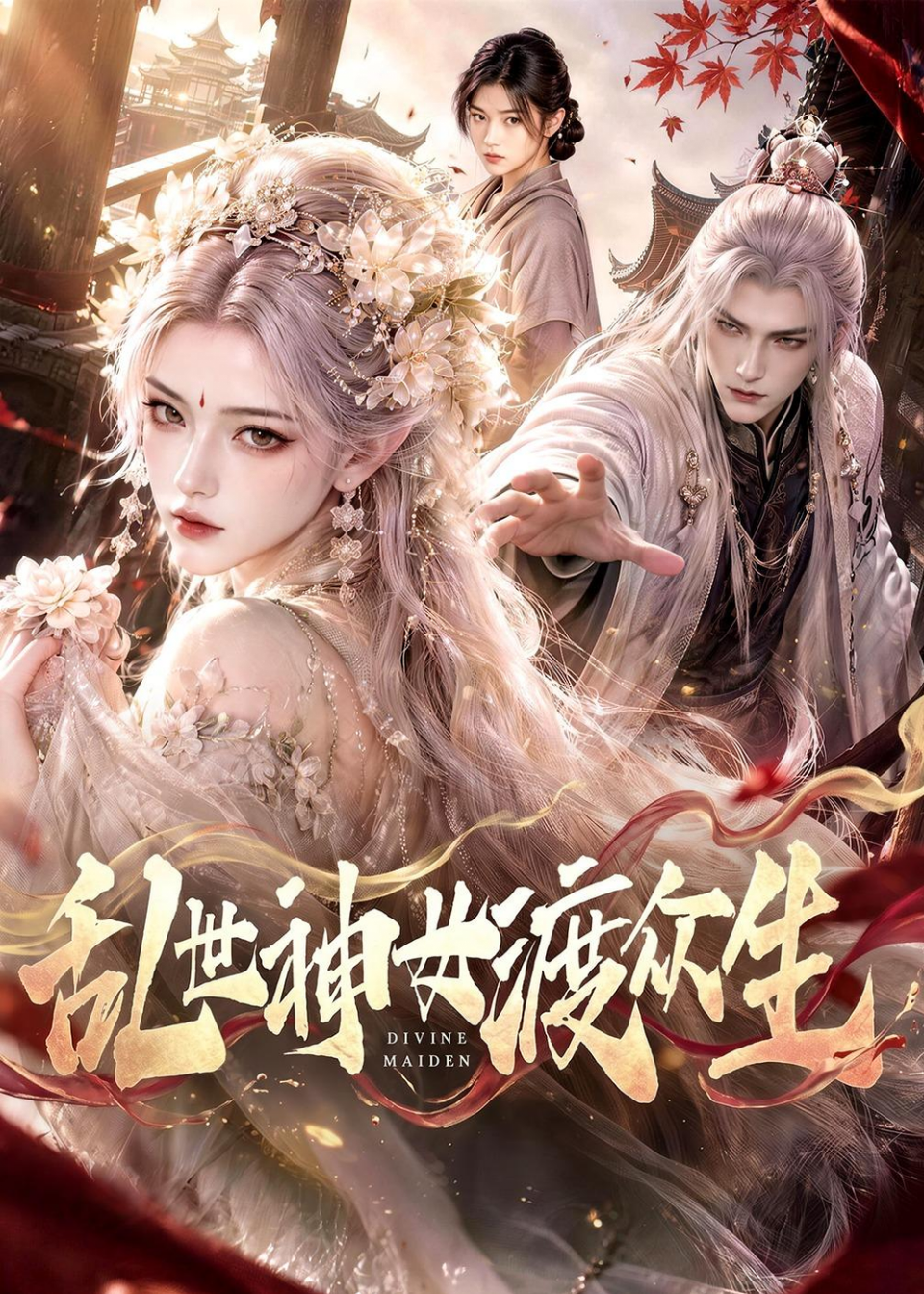 乱世神女渡众生海报