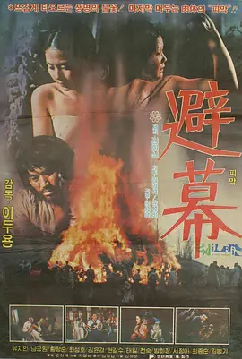 避幕[电影解说]海报