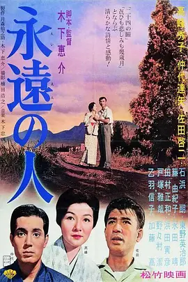 永远的人[电影解说]海报